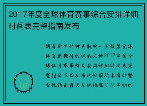 2017年度全球体育赛事综合安排详细时间表完整指南发布